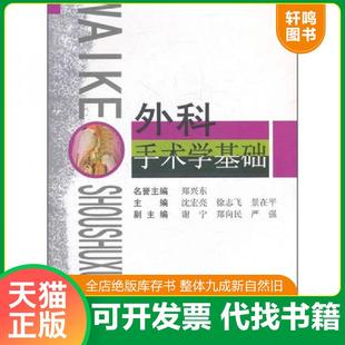 正版速发9787548102595 外科手术学基础 沈宏亮等主编 上海第二军医大学出版社