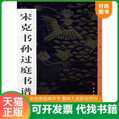 正版发货快宋克书孙过庭书谱 9787806723265 本社编 上海书画