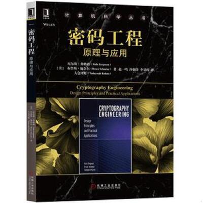 正版发货快密码工程：原理与应用 9787111574354 [美]尼尔斯·弗格森（NielsFerguson）布鲁斯·施奈尔（Bruce 机械工业出版社