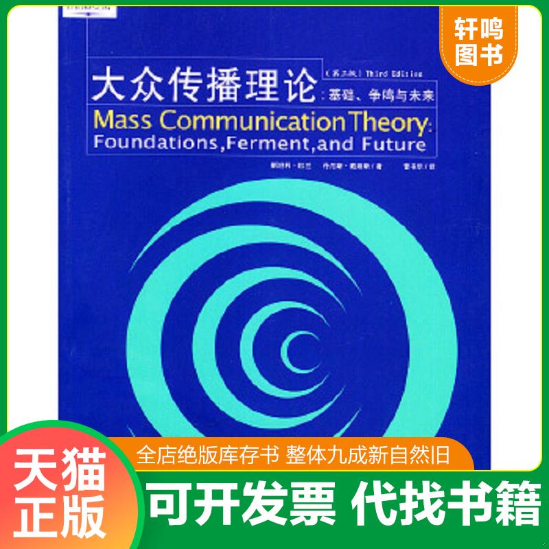 正版速发9787302095941 大众传播理论：Mass Communication Theory : Foundations, Ferment, and Future; 3 edition （美）巴兰（