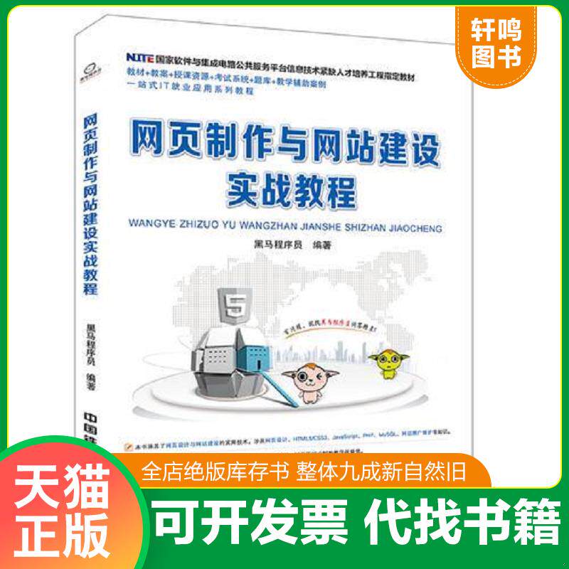正版发货快国家软件与集成电路公共服务平台信息技术紧缺人才培养工程指定教材:网页制作与网站建设实战教程 9787113247713 [中国]