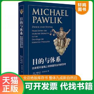 正版速发9787519725174 目的与体系：古典哲学基础上的德国刑法学新思考 ［德］米夏埃尔·帕夫利克著；赵书鸿等译 法律出版社