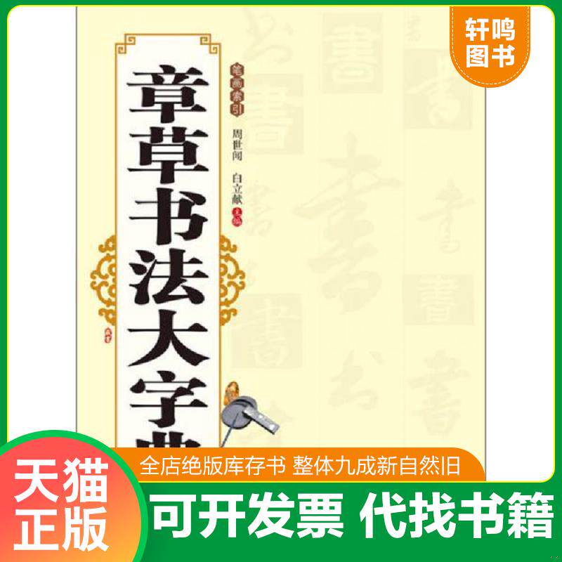 正版发货快章草书法大字典 9787540124007 周世闻,白立献　著 河南美术出版社