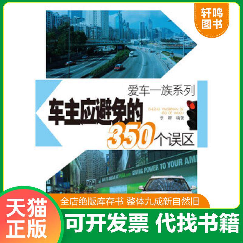 正版速发9787533763275 爱车一族系列：车主应避免的350个误区 李娜 安徽科学技术出版社