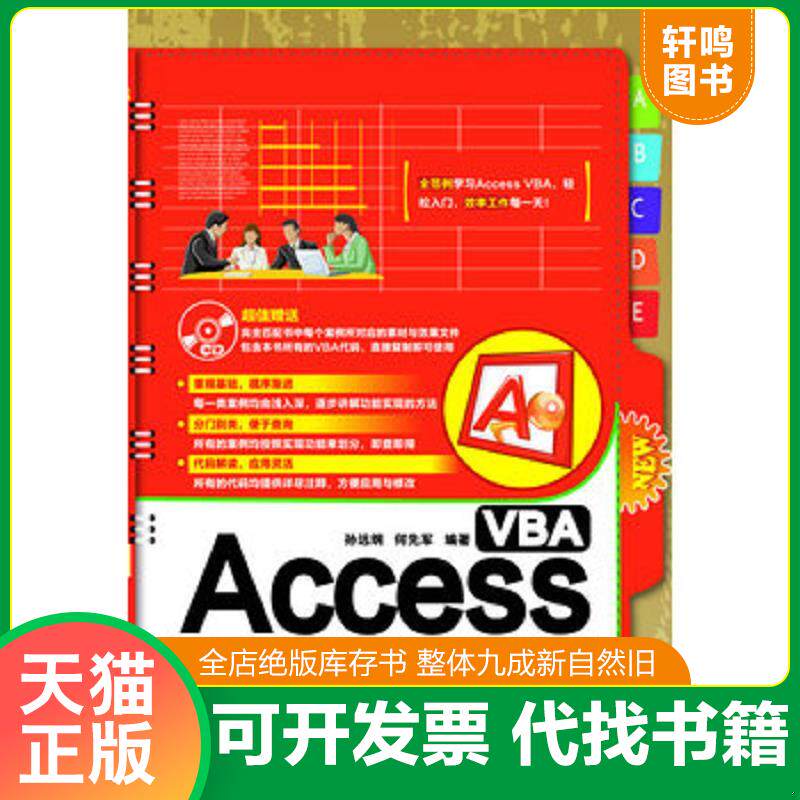 正版发货快Access VBA活用范例大辞典 9787113160616 孙远纲何先军 中国铁道出版社