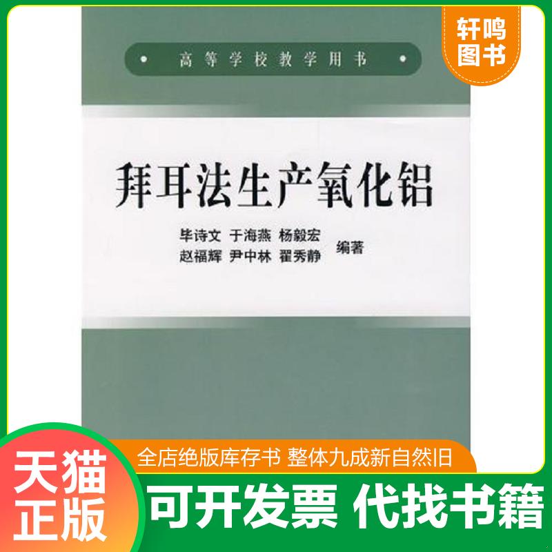 正版发货快拜耳法生产氧化铝 9787502441883 毕诗文//于海燕//杨毅宏//赵福辉//尹中林等 冶金工业出版社 - 实物图