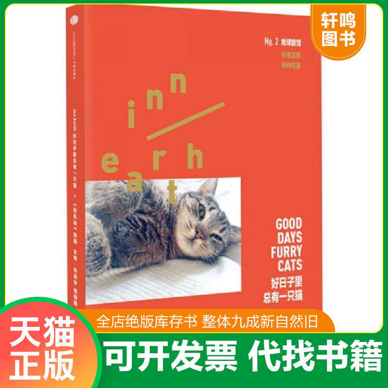 正版发货快地球旅馆好日子里总有一只猫 9787508653686 张进步程园园主编朱天衣飞机的坏品味春树撰文 中信出版社