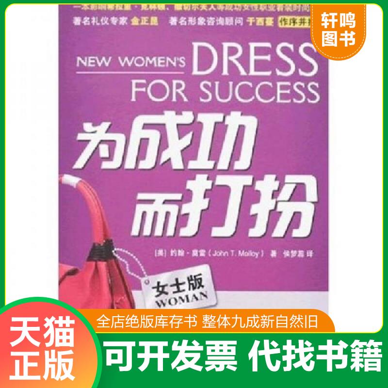 现货正版9787303083664 为成功而打扮 （美）约翰·莫雷著 北京师范大学出版社