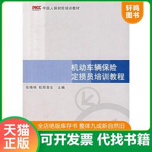 正版速发9787563814336 中国人保财险培训教材：机动车辆保险定损员培训教程 张晓明,欧阳鲁生主编 首都经济贸易大学出版社