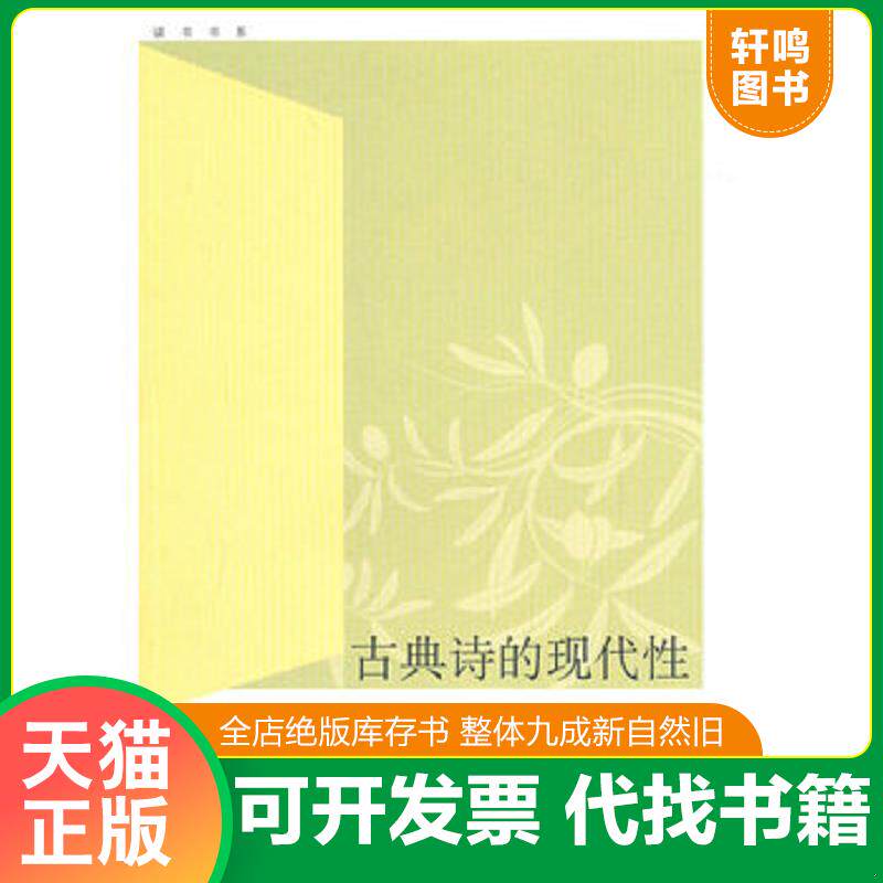 正版发货快古典诗的现代性 9787108034793 江弱水　著 生活.读书.新知三联书店