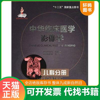 正版发货快中华临床医学影像学：儿科分册 9787565909665 朱铭主编 北京大学医学出版社有限公司