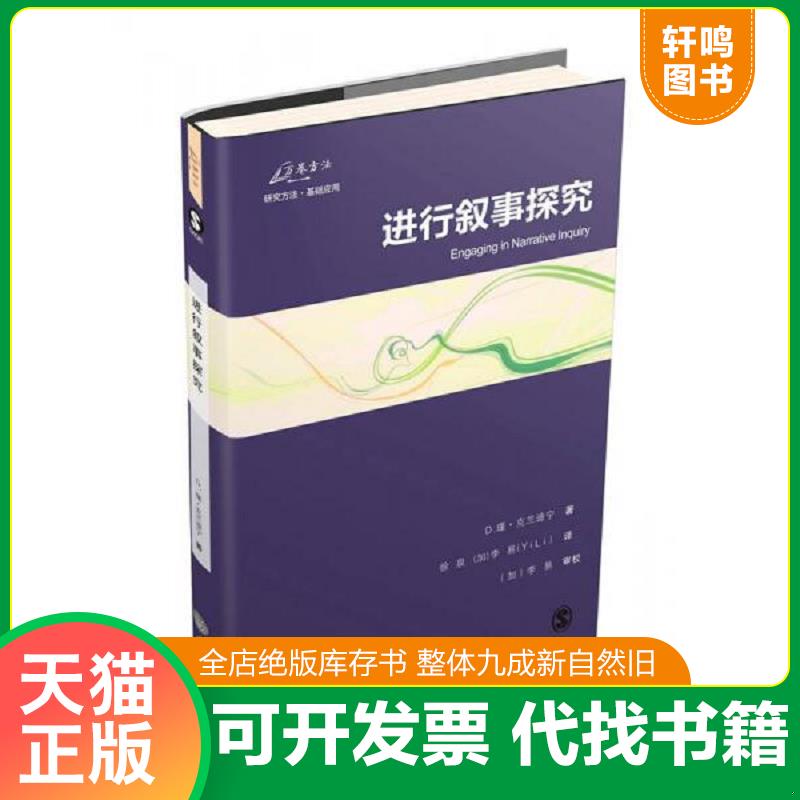正版发货快进行叙事探究 9787562492030 （加）克兰迪宁著,徐泉,李易译 重庆大学出版社
