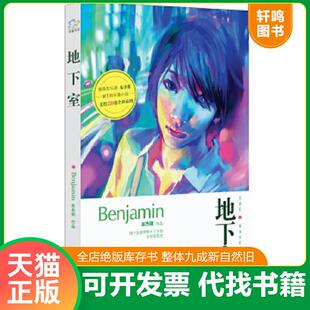 湖南人民出版 正版 Benjamin著 地下室 社 速发9787543877436