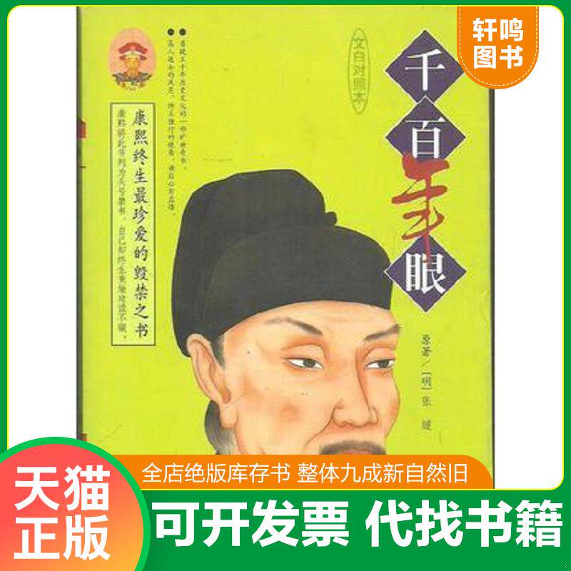 正版发货快千百年眼 9787800405754 [明] 昆仑出版社