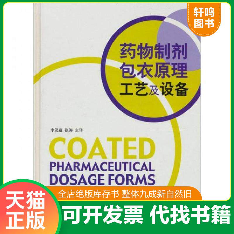 正版发货快药物制剂包衣原理工艺及设备 9787506733861 李汉蕴//张涛 中国医药科技出版社