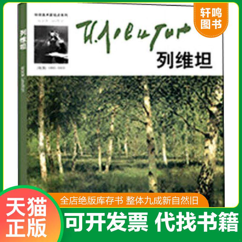 正版发货快环球美术家视点系列—列维坦 9787557502164 马文甲,张天爽主编 吉林美术出版社