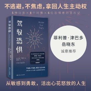 驾驭恐惧（菲利普·津巴多力荐的时代读本！减少焦虑、控制情绪、一键重启人生！）湖南人民出版社9787556135424 可开发票