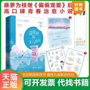 正版速发9787559457035 温暖的你,无与伦比 藤萝为枝网络原名他很撩很宠 霸道深情小狼狗陆执VS软萌小可爱宁蓁 藤萝为枝 江苏凤凰