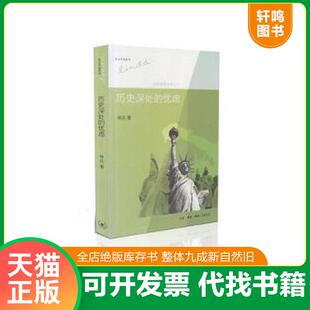 林达 正版 忧虑：近距离看美国之一 历史深处 生活.读书.新知三联书店 速发9787108043931