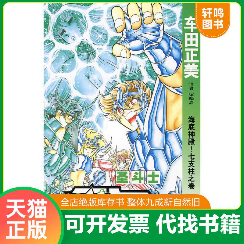 正版发货快圣斗士星矢 15：海底神殿！七支柱之卷 9787500787341 [日]车田正美,梁晓岩著 中国少年儿童出版社
