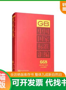 正版速发9787506684149 中国国家标准汇编 668 GB 32423～32445 中国标准出版社著 中国标准出版社