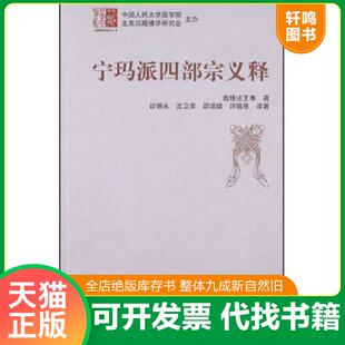 正版速发9787802535398 宁玛派四部宗义释d34 敦珠法王 中国藏学出版社