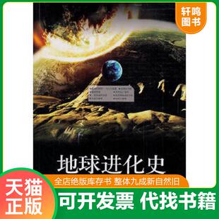正版速发9787504363305 地球进化史 李轩编著 中国广播影视出版社
