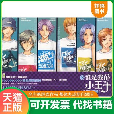 正版速发9787807553250 谁是我的小王子3  江水萧萧著 花山文艺出版社 江水萧萧　著 花山文艺出版社