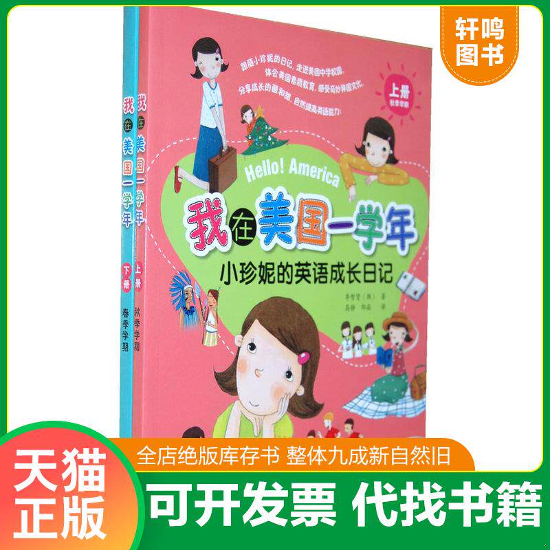 正版发货快我在美国一学年-小珍妮的英语成长日记(下册) 9787513507158 李智贤","周苹","郎崧","高静 外语教学与研究出版社