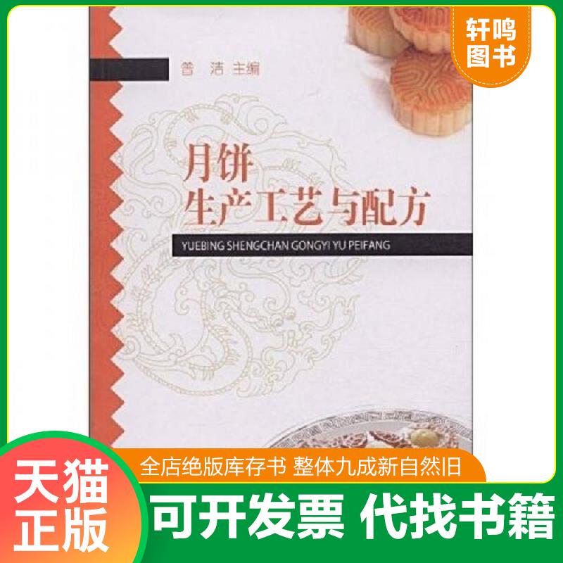 正版发货快月饼生产工艺与配方 9787501968992 曾洁　主编 中国轻工业出版社