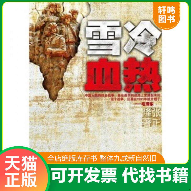 正版发货快雪冷血热（下卷） 9787535448811 张正隆　著 长江文艺出版社