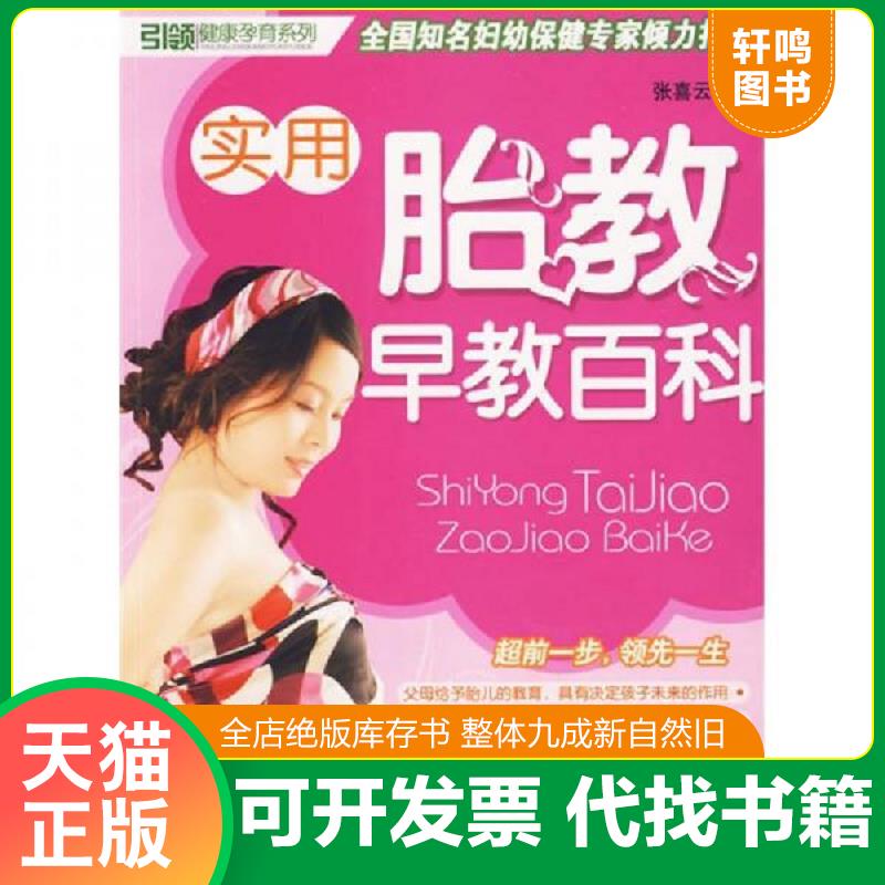 正版发货快实用胎教早教百科 9787538018783 张喜云　编著 内蒙古科学技术出版社