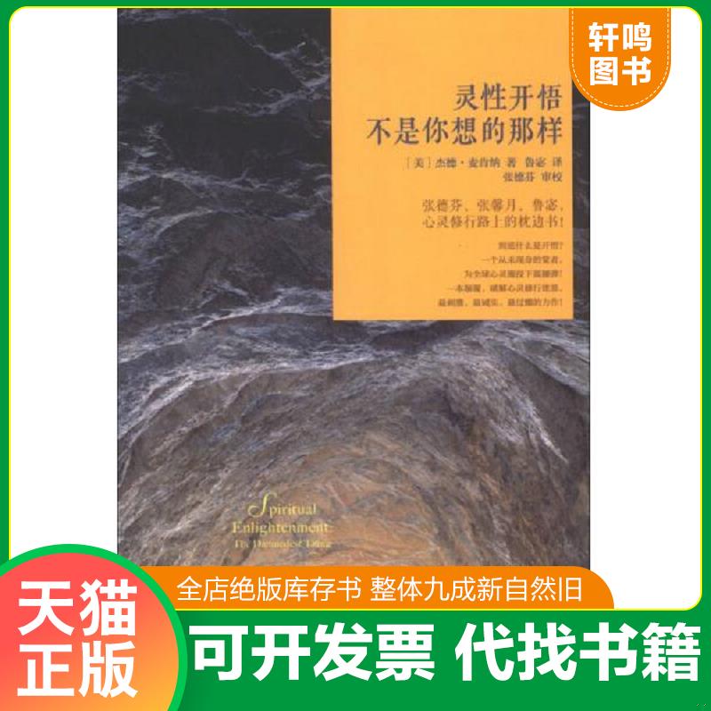 正版发货快灵性开悟不是你想的那样 9787508074405 (美)麦肯纳 华夏出版社