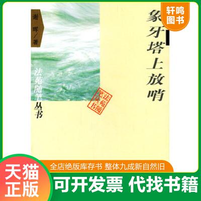 正版发货快象牙塔上放哨 9787503639937 谢晖著 法律出版社