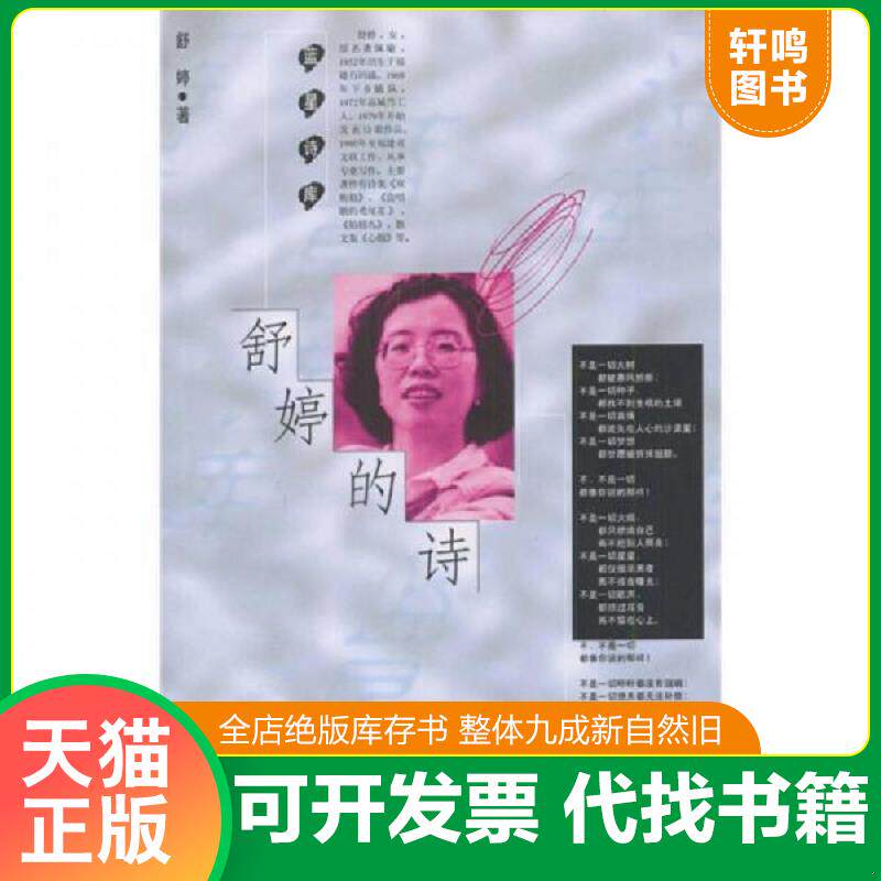 正版发货快舒婷的诗 9787020026463 舒婷著 人民文学出版社