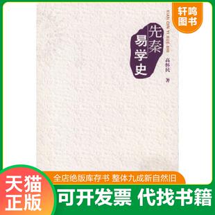 正版速发9787563365753 先秦易学史 高怀民著 广西师范大学出版社
