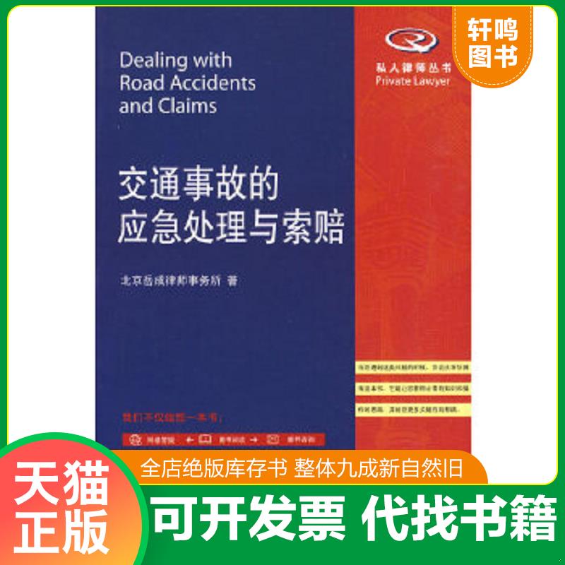 正版速发 9787301161951 交通事故的应急处理与索赔 北京岳成律师事务所　著 北京大学出版社