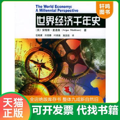 正版速发9787301066935 世界经济千年史 （英）麦迪森著,伍晓鹰等译 北京大学出版社