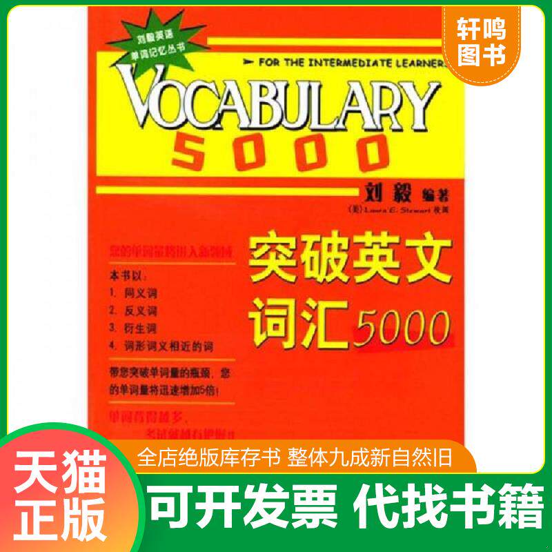正版发货快突破英文词汇5000 9787560035048 刘毅 外语教学与研究出版社