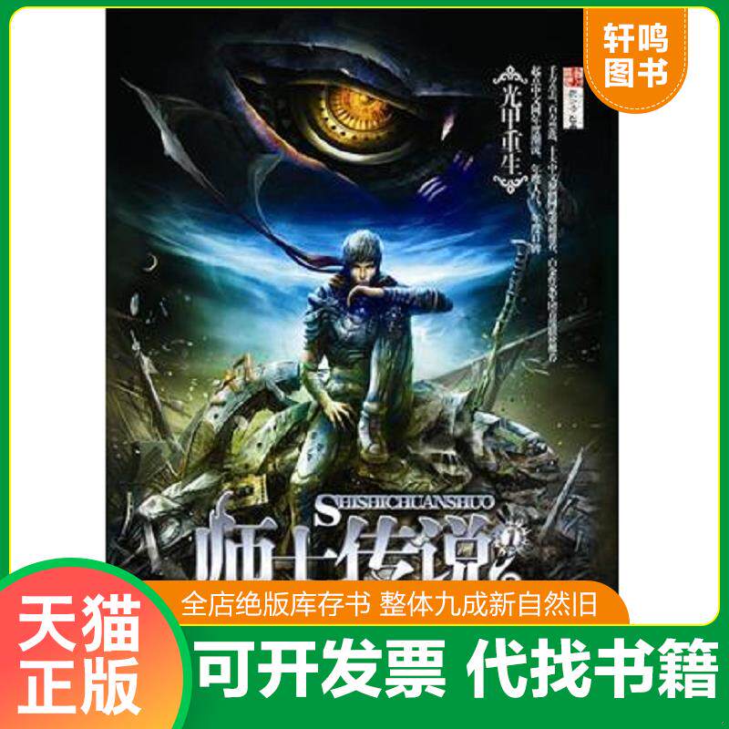 正版发货快 师士传说①光甲重生 9787801736710 方想著 国际文化出版公司
