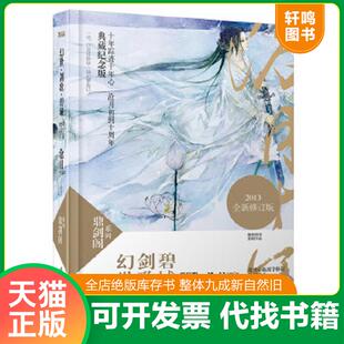 正版速发9787538743647 鼎剑阁系列 幻世 剑歌 碧城 沧月著 时代文艺出版社