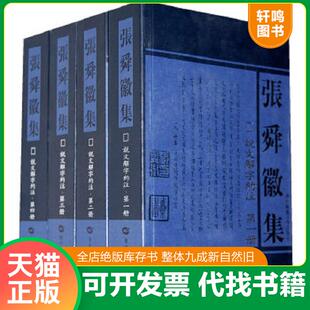 正版速发9787562238904 说文解字约注 第二册 张舜徽著 华中师范大学出版社