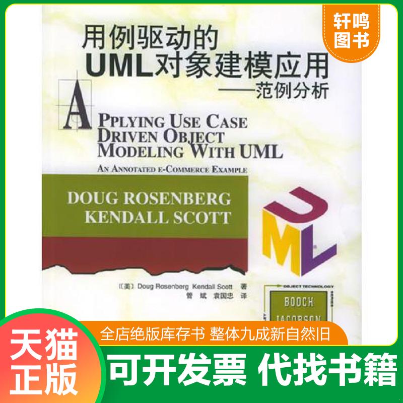 正版速发9787115133953 用例驱动的UML对象建模应用 （美）罗森堡（Rosenberg,D.）,（美）斯克特（Scott,K.）著,管斌,袁国忠译 人