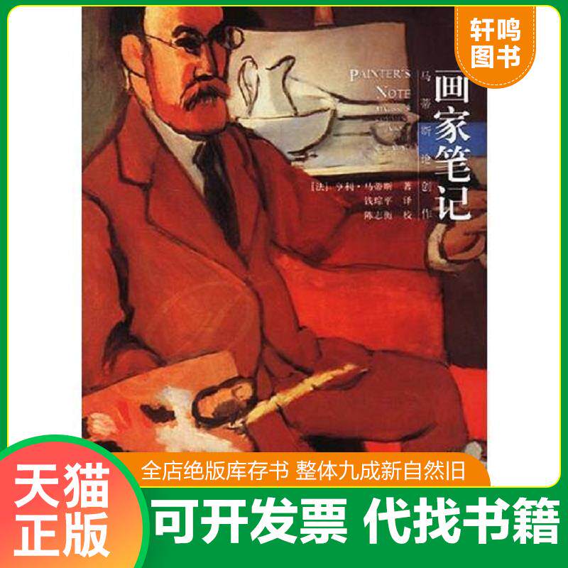 正版发货快画家笔记：马蒂斯论创作 9787563336814 [法]亨利·马蒂斯著,钱琮平译 广西师范大学出版社