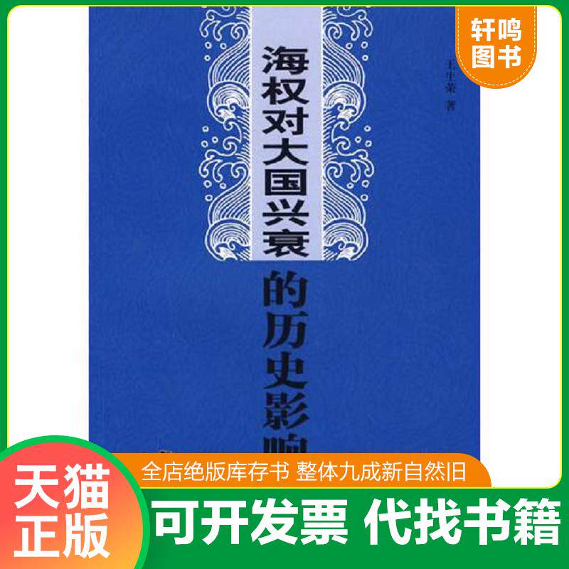 正版发货快海权对大国兴衰的历史影响 王生荣　著 海潮出版社图片