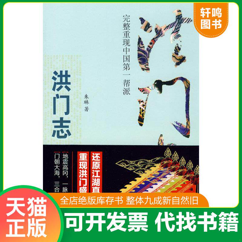 正版发货快洪门志：完整重现中国第一帮派 9787539255330 朱琳著 江西教育出版社