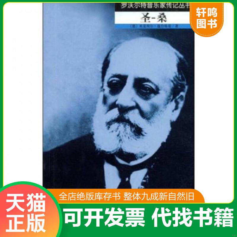 正版发货快圣-桑9787103033036 9787103033036 米夏埃尔·施台格曼","关惠文 人民音乐出版社
