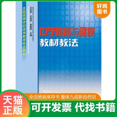 正版速发9787500929956 中学体育与健康教材教法 王启明、王海燕、李建英 人民体育出版社