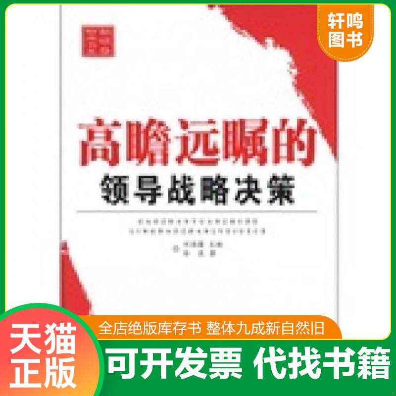 正版发货快新领导智库书系 高瞻远瞩的领导战略决策 9787505121201 刘海藩　主编,徐良　著 红旗出版社