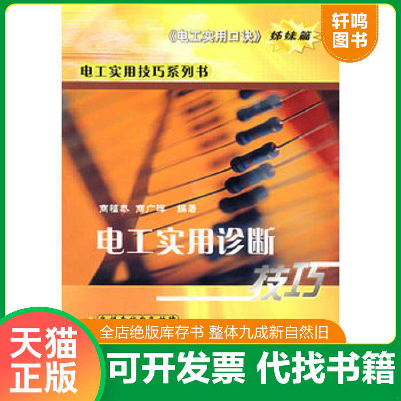 正版发货快电工实用诊断技巧:电工实用口诀·姊妹篇 9787508317274 商福恭,商广晖 编著 中国电力出版社